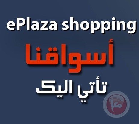 إطلاق منصة Eplaza للتسوق في فلسطين