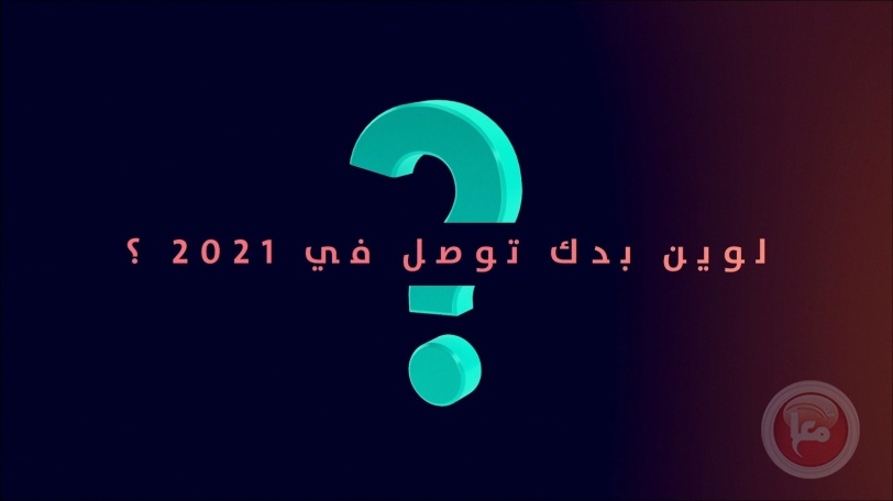 "لمسة ميديا" تنشر فيديو تلخيصي للعام 2020