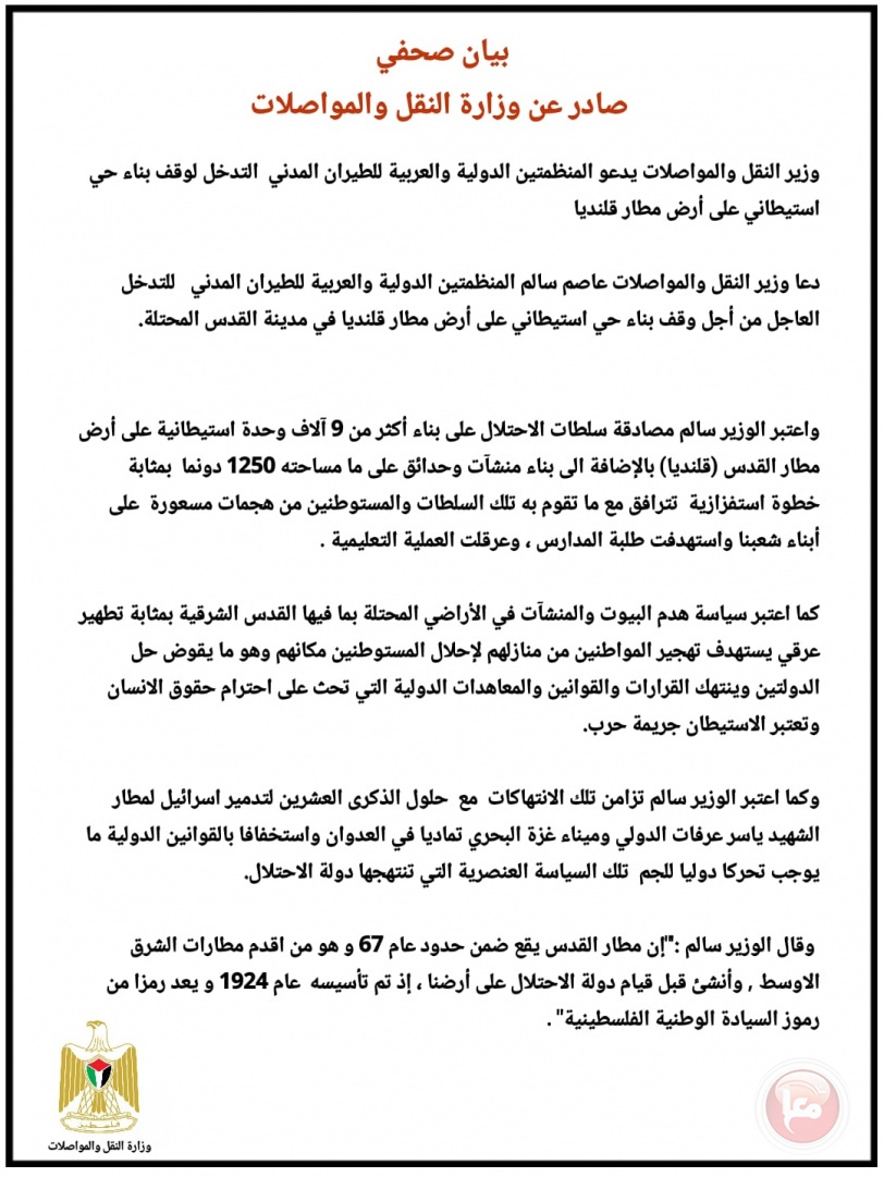 وزير المواصلات يدعو المنظمتين الدولية والعربية للطيران بالتدخل لوقف بناء مستوطنة على أرض مطار قلنديا