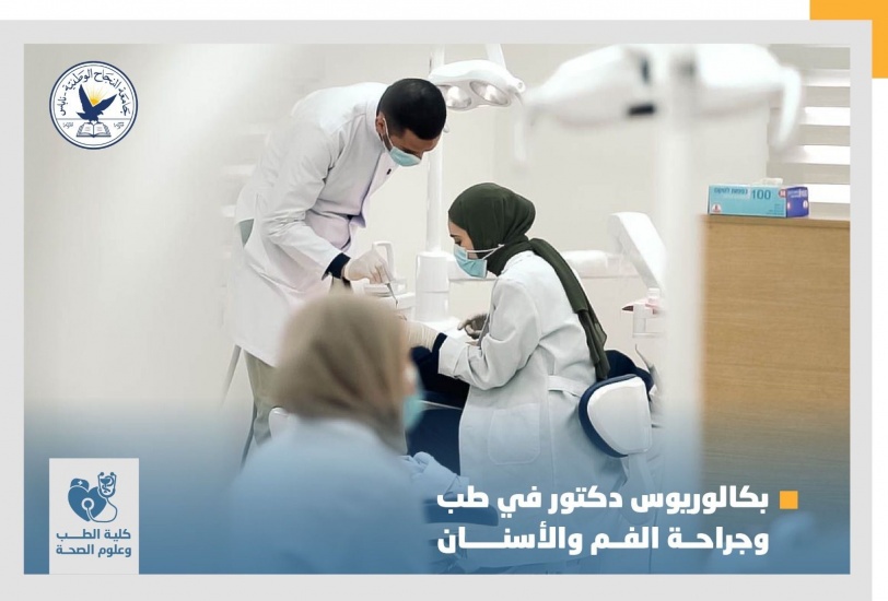 جامعة النجاح تواصل قبول طلبات الالتحاق ببرنامج بكالوريوس طب وجراحة الفم والأسنان