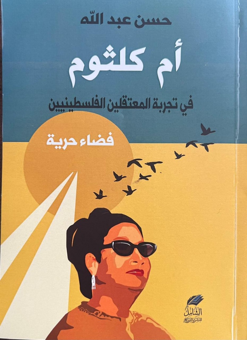 أم كلثوم في تجربة المعتقلين- دراسة محكمة للأديب والباحث حسن عبدالله