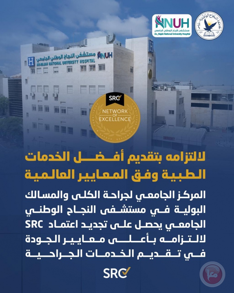 المركز الجامعي لجراحة الكلى والمسالك البولية في مستشفى النجاح الوطني الجامعي يجدد اعتماد SRC العالمي