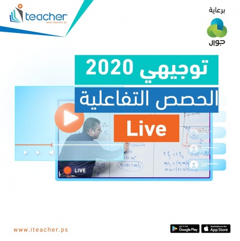 منصة ITEACHER التعليمية تطلق برنامج المراجعات لطلبة الثانوية