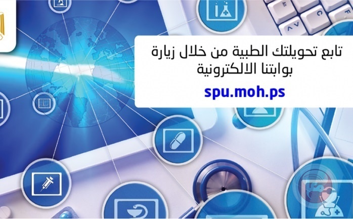 الصحة: موقع الكتروني خاص للمواطنين للاستعلام عن تحويلاتهم الطبية