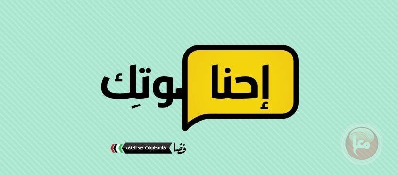 &quot;فضا - فلسطينيات ضد العنف&quot; تطلق حملة &quot;إحنا صوتِك&quot;