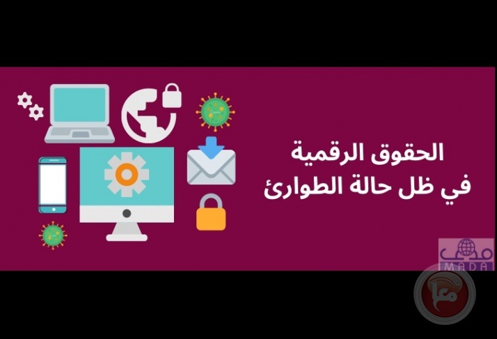 مركز مدى يصدر تقريرا خاصا بعنوان &quot;الحقوق الرقمية في ظل حالة الطوارئ&quot;