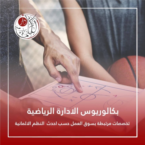 دار الكلمة الجامعية تحصل على اعتماد لبرنامج بكالوريوس الإدارة الرياضية