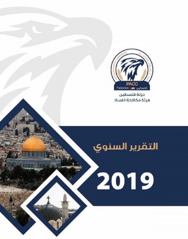 مكافحة الفساد تصدر تقريرها السنوي لعام 2019