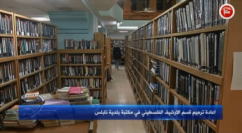 إعادة ترميم قسم الأرشيف الفلسطيني في مكتبة بلدية نابلس