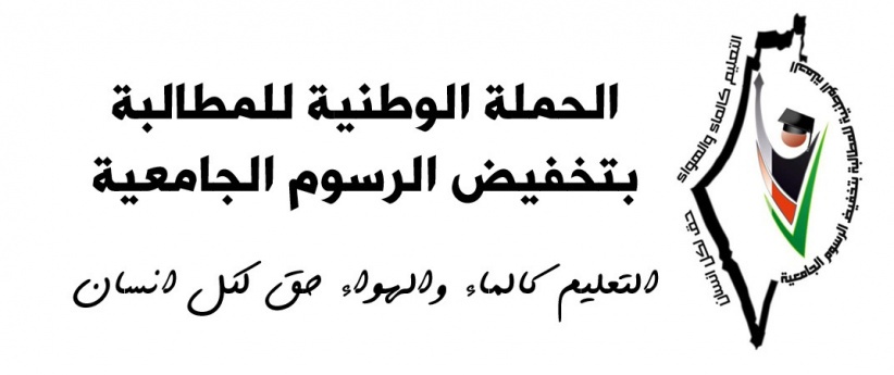 الحملة الوطنية: آلاف الطلبة مهددين بالطرد من الكلية الجامعية بغزة 