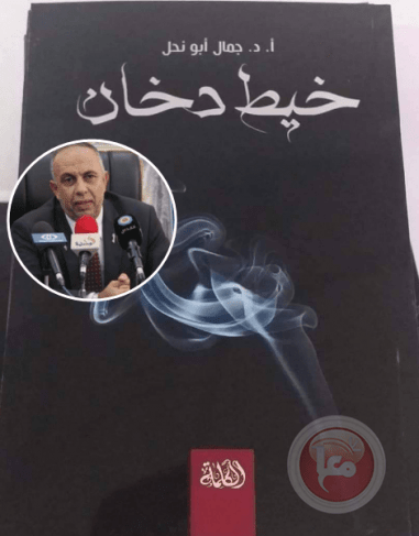 القاهرة: حفل توقيع كتاب &quot;خيط دخان&quot; للكاتب الدكتور جمال أبو نحل