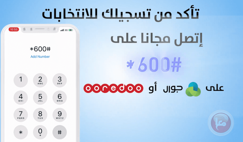 لجنة الانتخابات تطلق الرقم #600* لفحص مركز الاقتراع