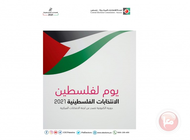 لجنة الانتخابات تطلق العدد الأول من دورية &quot;يوم لفلسطين&quot;