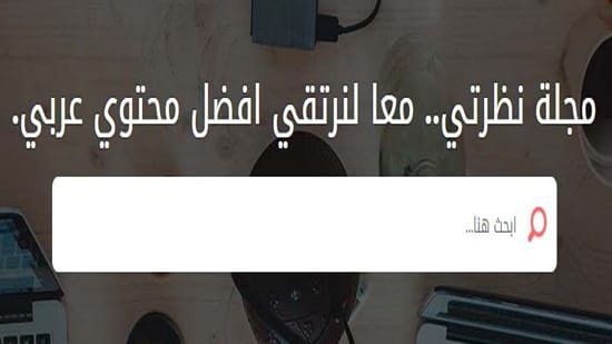 افضل منصات المحتوى العربي&quot;موقع نظرتي&quot; منصة صاعدة بالمحتوى العربي