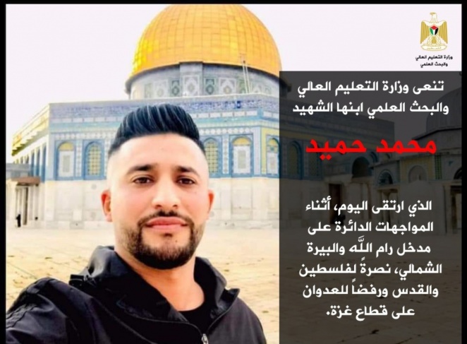 &quot;التعليم العالي&quot; تنعى ابنها الشهيد محمد حميد