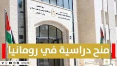 &quot;التعليم العالي&quot; تعلن توفر منح دراسية في رومانيا