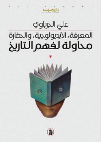 المفكر الفلسطيني د. علي الجرباوي: هل ينجح في محاولته؟ في كتابه &quot;المعرفة، الأيديولوجية، والحضارة: محاولة لفهم التاريخ&quot;