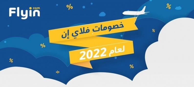 أشهر كوبونات خصم فلاي إن 2022