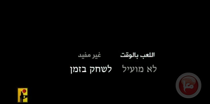 بالفيديو- حزب الله لاسرائيل  &quot;في المرمى .. واللعب بالوقت غير مفيد&quot;