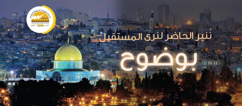 كهرباء القدس تدعو كافة الأطراف إلى سداد ديونها وتحذر من استمرار السرقات