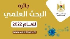 &quot;التعليم العالي&quot; تطلق جائزة البحث العلمي للعام 2022