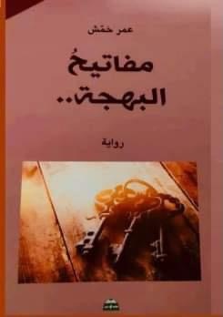 رواية مفاتيح البهجة في ندوة اليوم السابع