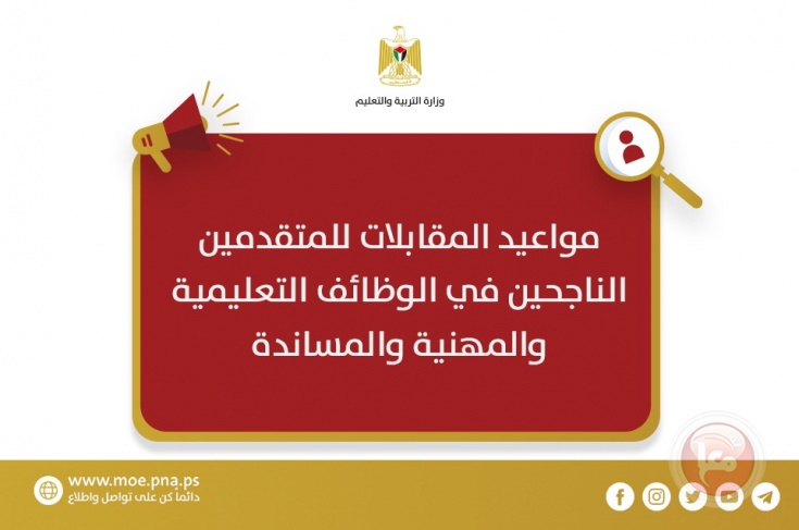 التربية تعلن مواعيد المقابلات للوظائف التعليمية والمهنية والمساندة 