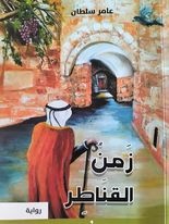 قراءة لرواية &quot; زمن القناطر&quot;