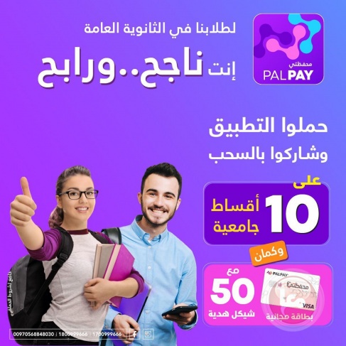 &quot;PalPay&quot; تطلق حملة &quot;إنت ناجح.. ورابح&quot; لطلبة التوجيهي لعام 2023