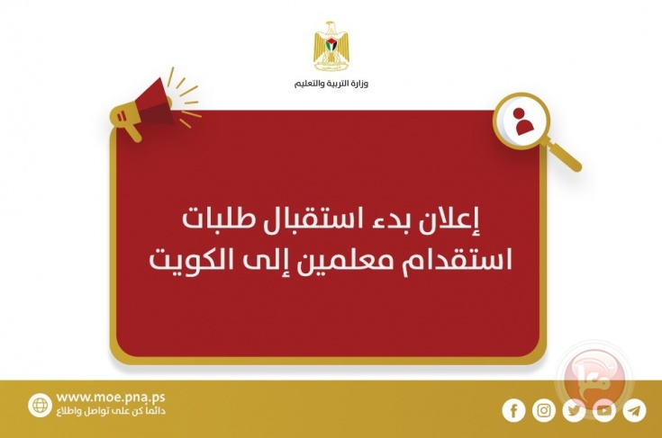 التربية تعلن بدء استقبال طلبات استقدام معلمين إلى الكويت