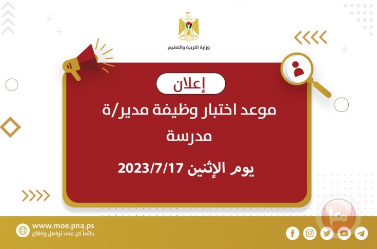 اعلان موعد اختبار وظيفة مدير/ة مدرسة للعام 2023/2024 