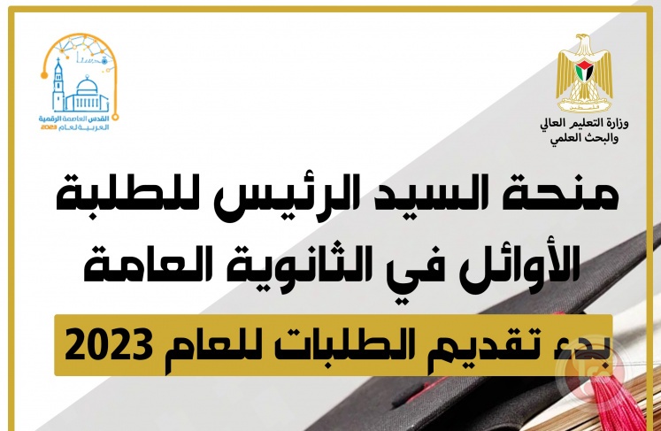 البدء بتقديم الطلبات للمستفيدين من منحة الرئيس