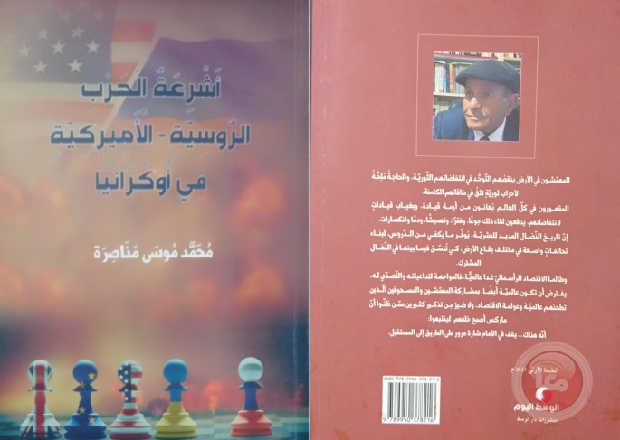 صدر حديثا: كتاب &quot;اشرعة الحرب الروسية- الاميركية في اوكرانيا&quot; للكاتب محمد مناصرة