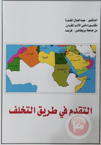 القدرة يصدر كتابا جديدا تحت عنوان &quot;التقدم في طريق التخلف&quot;