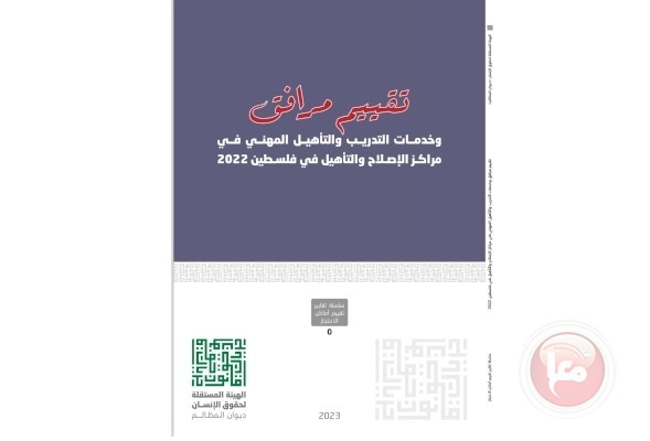 الهيئة المستقلة تصدر تقريرا بعنوان &quot;تقييم مرافق التدريب المهني في مراكز الإصلاح والتأهيل&quot;