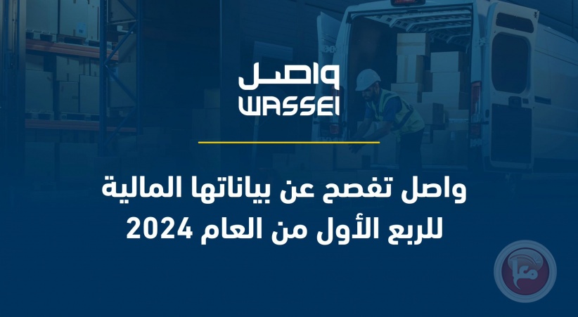 واصل تفصح عن بياناتها المالية للربع الأول من العام 2024