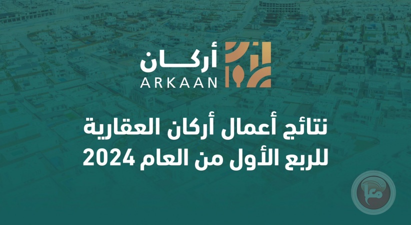 نتائج أعمال &quot;أركان&quot; العقارية للربع الأول من العام 2024