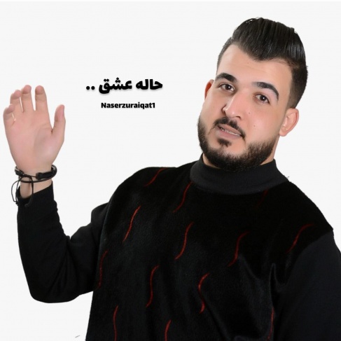 نجاح لافت لأغنية &quot;حالة عشق&quot; للفنان الأردني ناصر زريقات