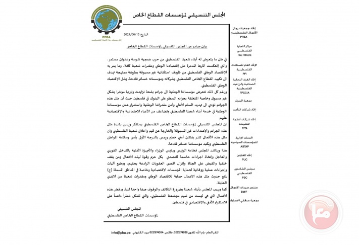 المجلس التنسيقي للقطاع الخاص يستنكر لاعتداءات على المؤسسات الوطنية