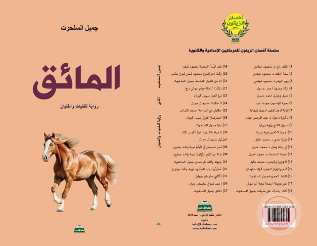 رواية &quot;المائق&quot; والأبعاد التعليميّة والتّربويّة للروائي والكاتب جميل السلحوت