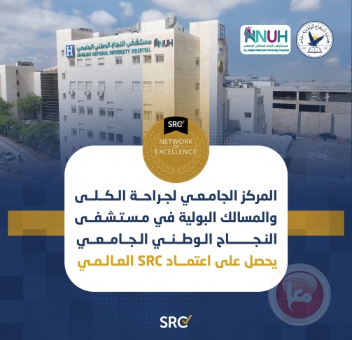 المركز الجامعي لجراحة الكلى والمسالك البولية بمستشفى النجاح الجامعي يحصل على اعتماد SRC العالمي