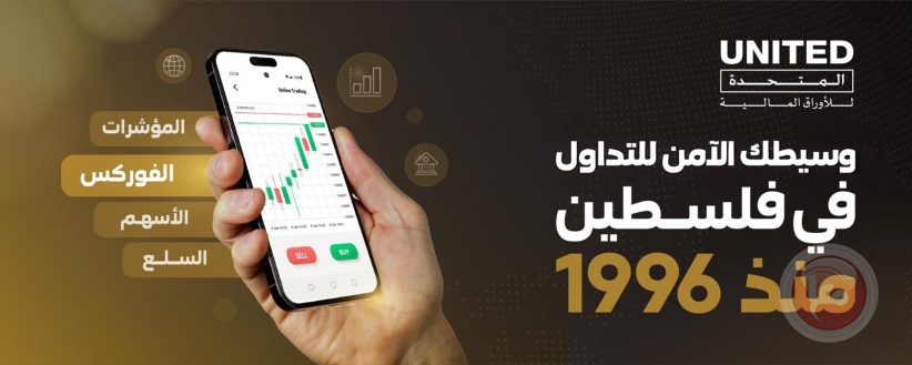 المتحدة للأوراق المالية تطلق خدمات التداول في أسواق العملات العالمية (الفوركس)