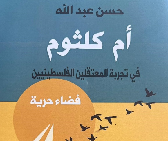 أم كلثوم في تجربة المعتقلين- دراسة محكمة للأديب والباحث حسن عبدالله