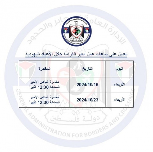 &quot;المعابر والحدود&quot;: تعديل على ساعات عمل معبر الكرامة يومي 16 و23 الجاري