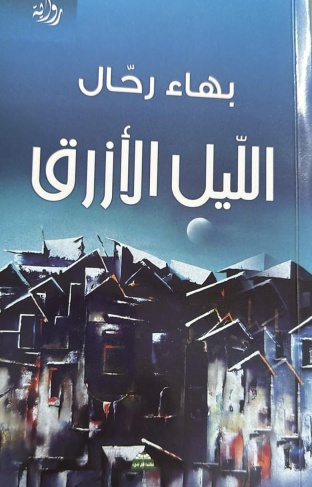 رواية &quot;الليل الأزرق&quot; للفلسطيني بهاء رحال: السارد المسرود