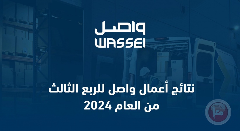 نتائج أعمال واصل للربع الثالث من العام 2024