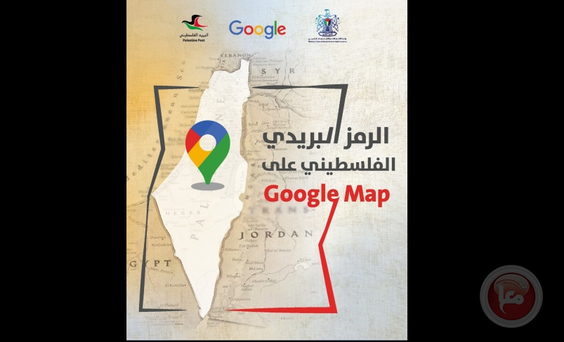 فلسطين تطلق خدمة الترميز البريدي على خرائط &quot;Google&quot;