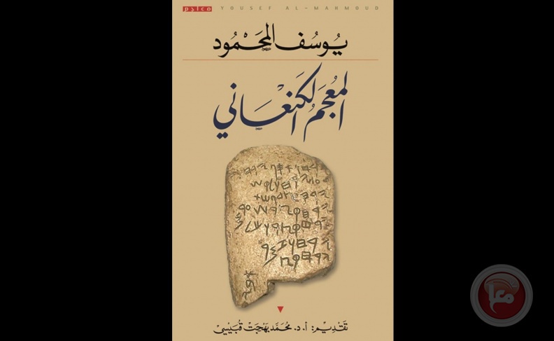 المنتدى العالمي للغة العربية ينظم ندوة حول المعجم الكنعاني للباحث يوسف المحمود