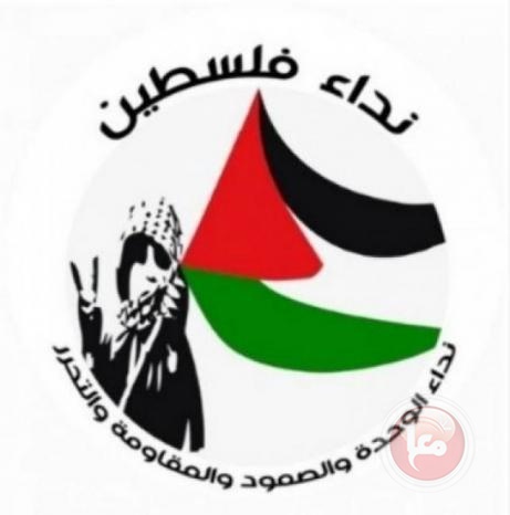 &quot;نداء فلسطين&quot; يطالب بتحقيق الوحدة الوطنية وإعتماد آلية موحدة لمتابعة وقف العدوان على شعبنا