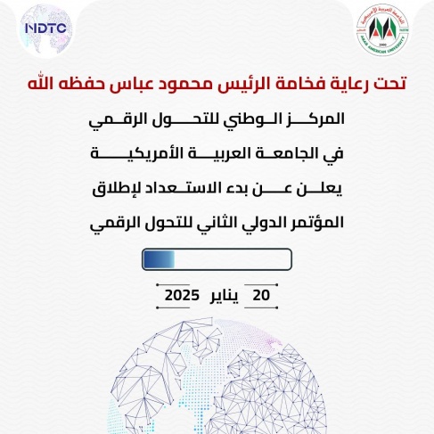  المركز الوطني للتحول الرقمي بالجامعة العربية الأمريكية يعلن عن بدء الاستعداد لإطلاق المؤتمر الدولي الثاني للتحول الرقمي